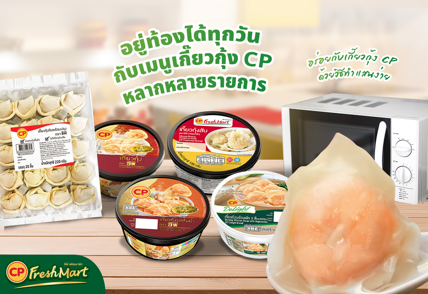 เกี๊ยวกันไหม? เกี๊ยวกุ้ง CP พร้อมส่งความอร่อยเต็มคำถึงบ้านคุณ